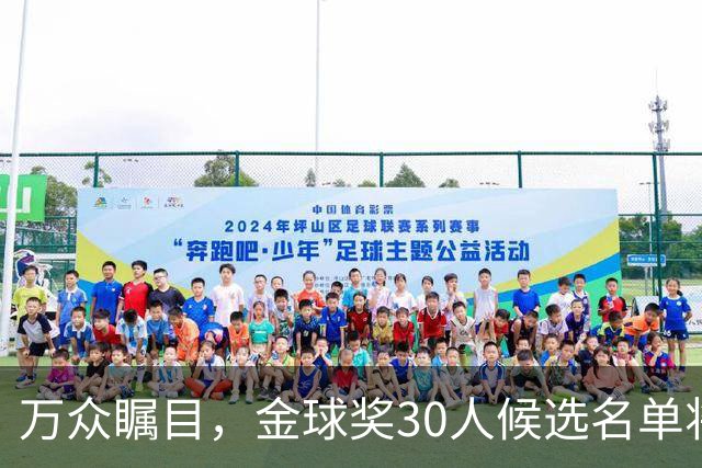 万众瞩目，金球奖30人候选名单将于今日公布