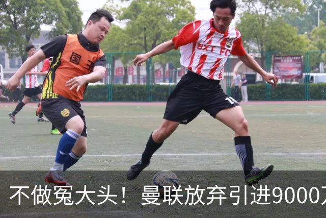 不做冤大头！曼联放弃引进9000万英镑天价水货！完美避开一个大坑
