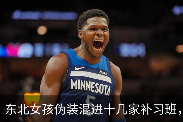 东北女孩伪装混进十几家补习班，她失败的后果会是20个孩子失学｜我会拯救你30