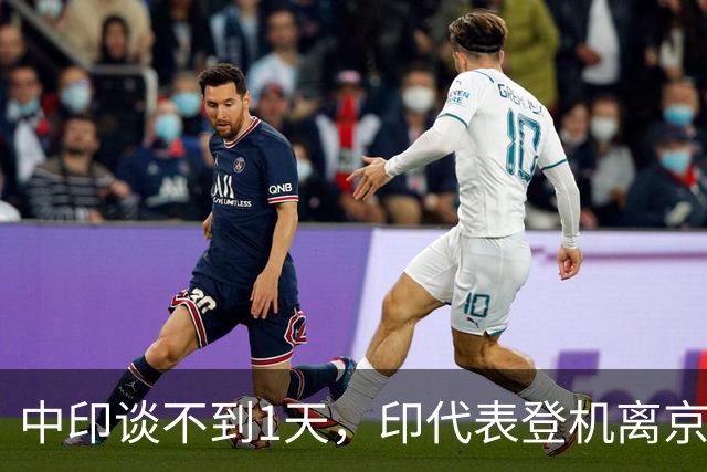 中印谈不到1天，印代表登机离京，中方不再指望跟莫迪谈出结果？