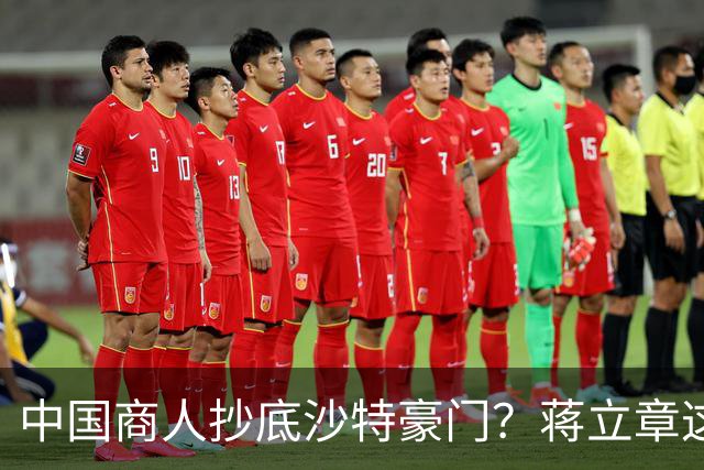 中国商人抄底沙特豪门？蒋立章这次赌对了什么