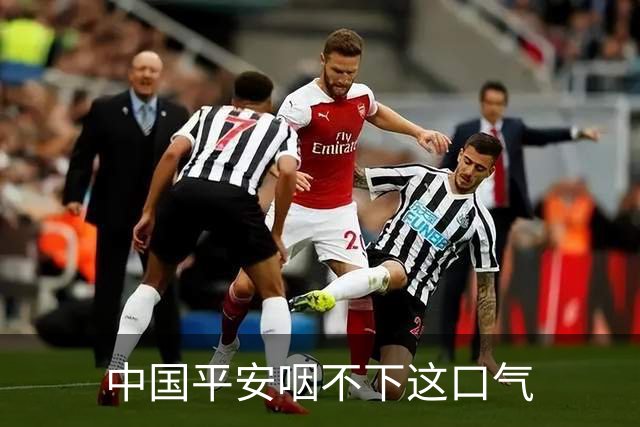 中国平安咽不下这口气