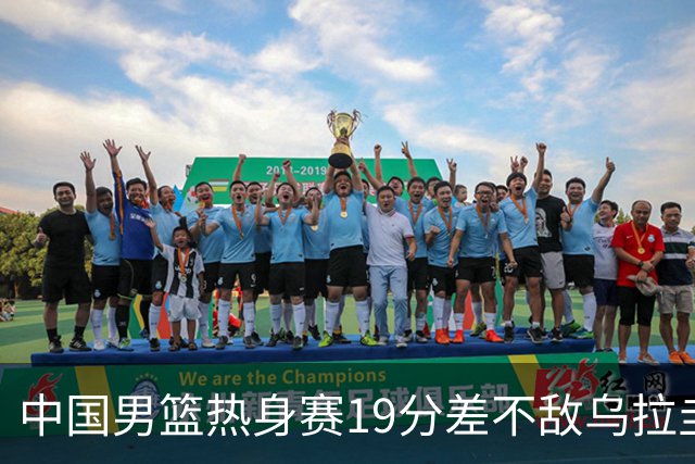 中国男篮热身赛19分差不敌乌拉圭
