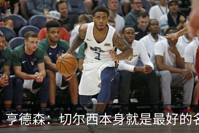 亨德森：切尔西本身就是最好的名片，我期盼能在这里效力多年