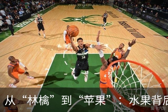 从“林檎”到“苹果”：水果背后有故事