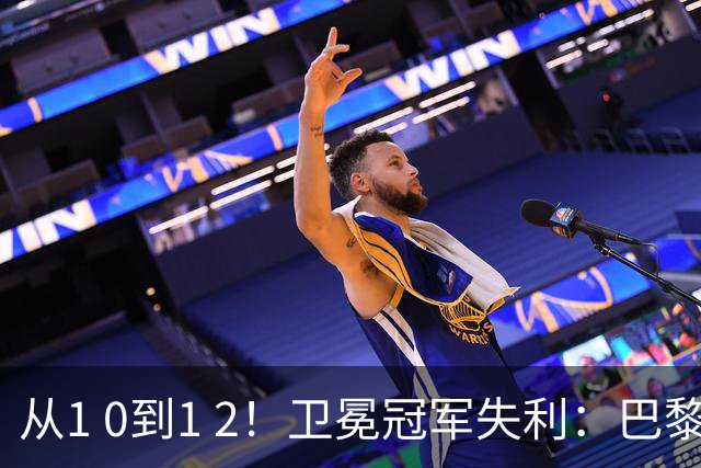 从1 0到1 2！卫冕冠军失利：巴黎首败 法甲3轮未胜！联赛榜首更替