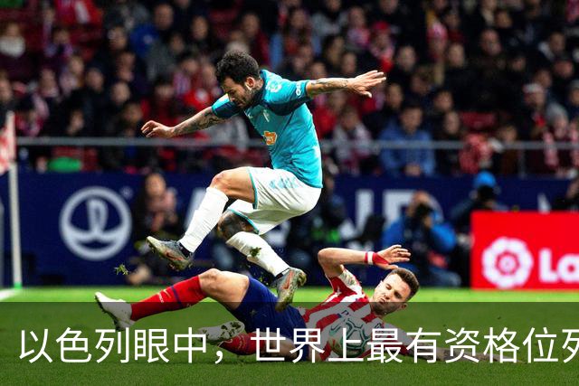 以色列眼中，世界上最有资格位列联合国五常的“5个国家”