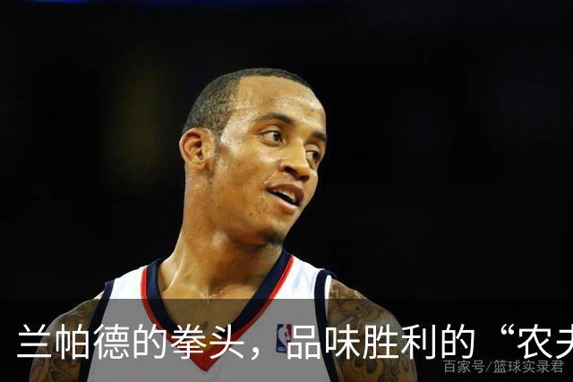 兰帕德的拳头，品味胜利的“农夫三拳”！