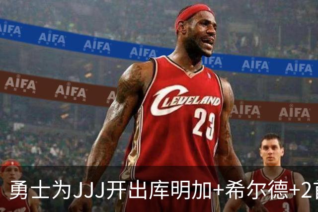 勇士为JJJ开出库明加+希尔德+2首轮报价