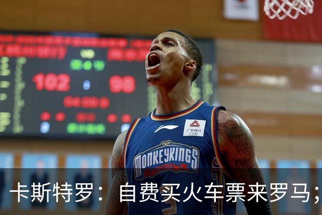 卡斯特罗：自费买火车票来罗马；我们能争意甲和意杯冠军