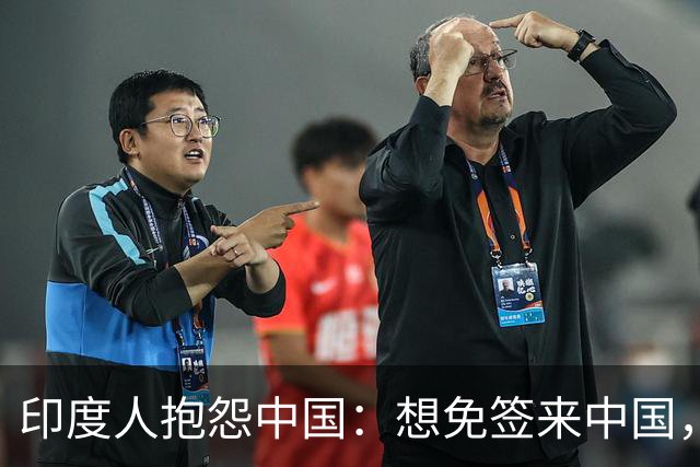 印度人抱怨中国：想免签来中国，凭什么拒签率却飙到40%？