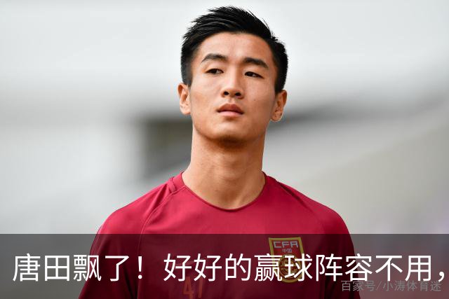 唐田飘了！好好的赢球阵容不用，改打532阵型不伦不类！老牌豪门主动认怂