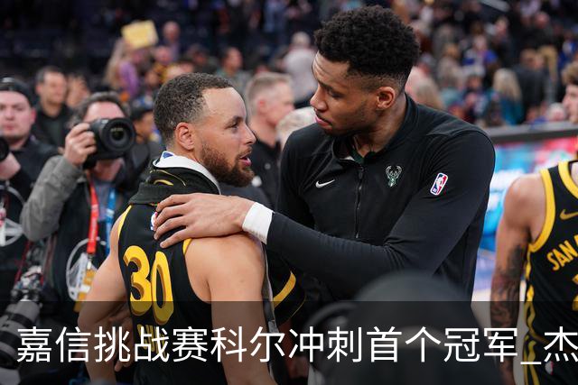 嘉信挑战赛科尔冲刺首个冠军 杰拉德第二斯鲍T3