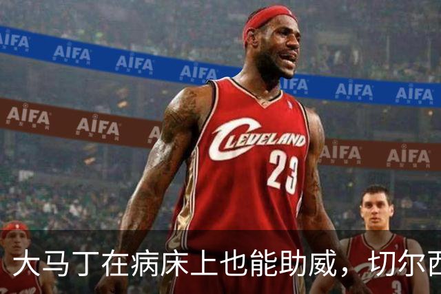 大马丁在病床上也能助威，切尔西的“咬”力无敌！