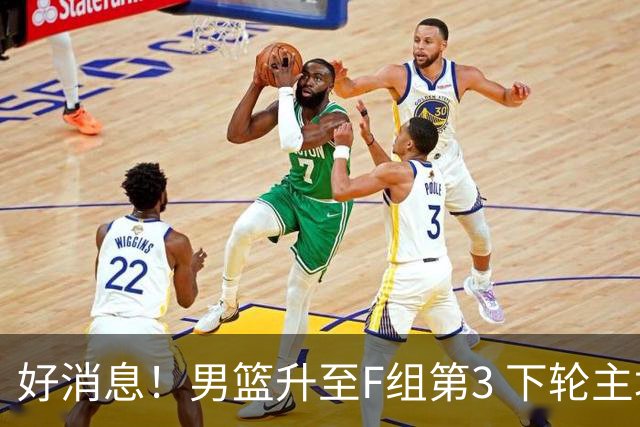 好消息！男篮升至F组第3 下轮主场战黎巴嫩至关重要