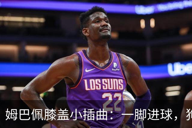 姆巴佩膝盖小插曲：一脚进球，狗急跳墙？