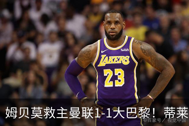 姆贝莫救主曼联1-1大巴黎！蒂莱曼斯首秀芒特伤退但无大碍，卡里克仍需再买人