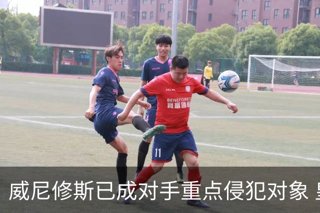 威尼修斯已成对手重点侵犯对象 皇马表示担忧