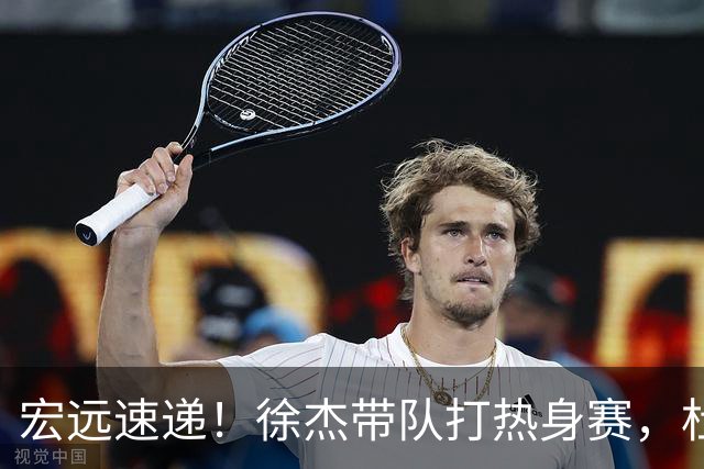 宏远速递！徐杰带队打热身赛，杜锋深夜发声，陈老板看中新大外