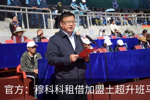 官方：穆科科租借加盟土超升班马乔鲁姆，合同含买断条款
