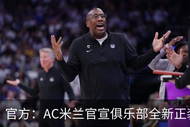 官方：AC米兰官宣俱乐部全新正装合作伙伴