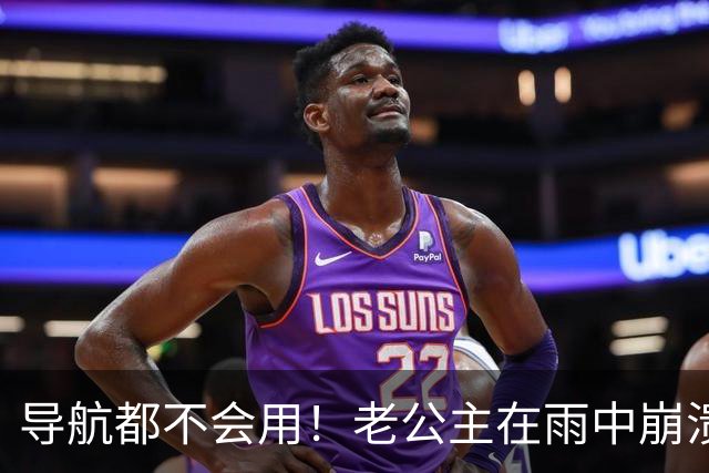 导航都不会用！老公主在雨中崩溃痛哭，评论区里没有一点同情