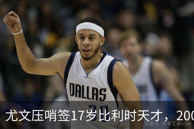 尤文压哨签17岁比利时天才，200万欧捡漏未来之星