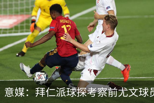 意媒：拜仁派球探考察前尤文球员卡约-若热，或报价4500万欧