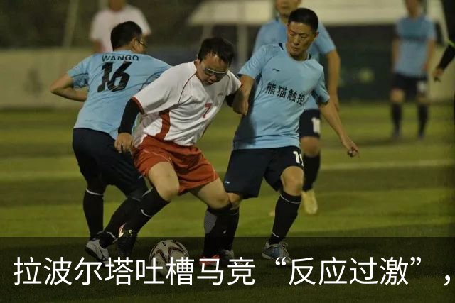 拉波尔塔吐槽马竞“反应过激”，转会阿尔瓦雷斯的故事