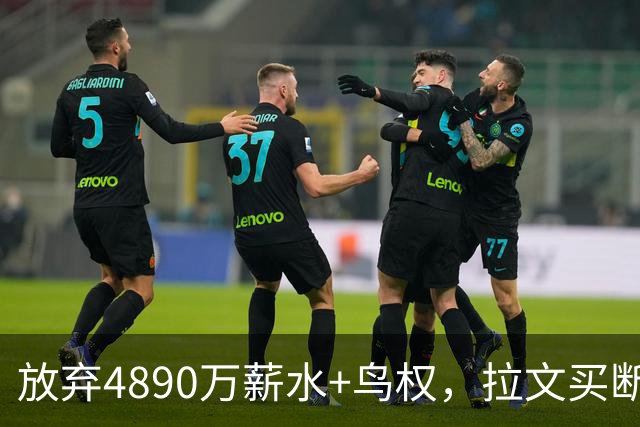 放弃4890万薪水+鸟权，拉文买断加盟热火概率有多大？