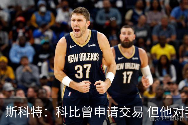 斯科特：科比曾申请交易 但他对我说从未想离开湖人只是想要帮手