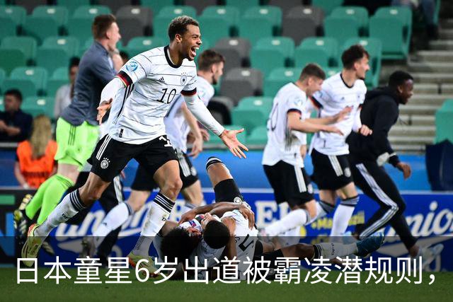 日本童星6岁出道被霸凌潜规则，转战成人圈吐露：这里比演艺圈干净……