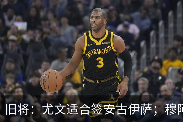 旧将：尤文适合签安古伊萨；穆阿尼可能成为尤文的奥斯梅恩