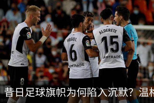 昔日足球旗帜为何陷入沉默？温格正为因凡蒂诺透支毕生名望