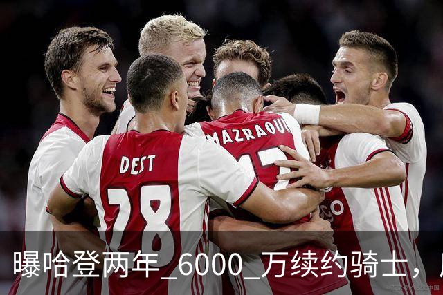 曝哈登两年 6000 万续约骑士，库里和杜兰特都笑了