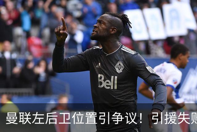 曼联左后卫位置引争议！引援失败后，卡里克寄望多古客串救火