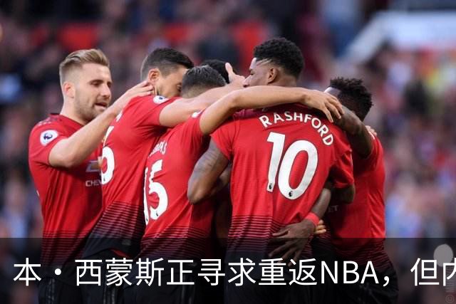 本·西蒙斯正寻求重返NBA，但内部人士坚信尼克斯不应该冒险签他