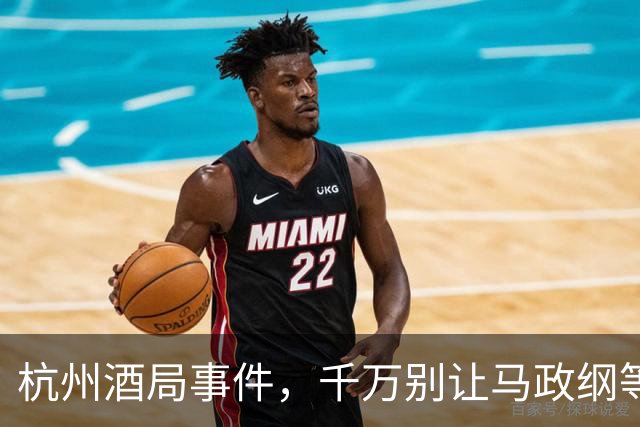 杭州酒局事件，千万别让马政纲等人成漏网之鱼！