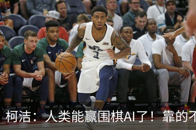柯洁：人类能赢围棋AI了！靠的不是硬实力是强行扮弱智 装傻欺骗AI