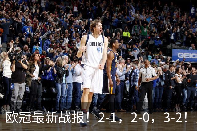 欧冠最新战报！2-1，2-0，3-2！皇马力克国米，曼城拿下开门红，贝蒂斯上演逆转好戏