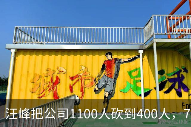 汪峰把公司1100人砍到400人，700人被裁。他说：“引入AI两个月，剩下400人干得比原来还好”，财务笑开了花。