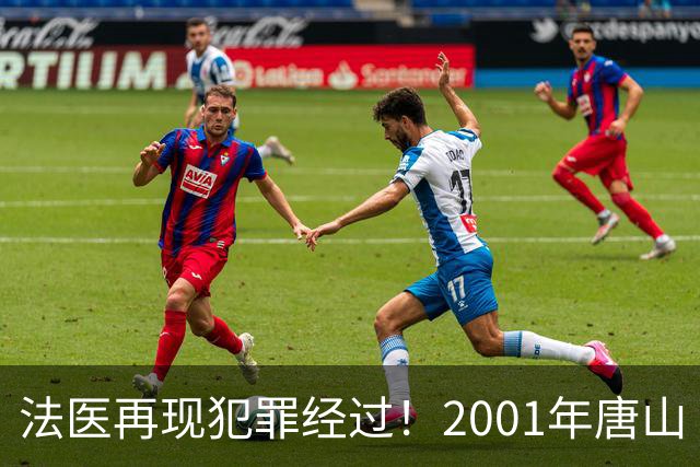 法医再现犯罪经过！2001年唐山“8·29”女大学生被害案侦破始末