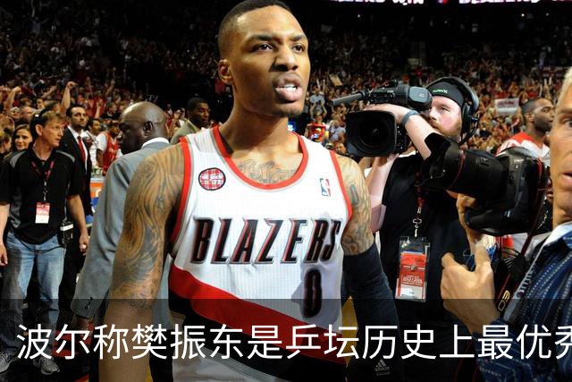 波尔称樊振东是乒坛历史上最优秀的球员，论技术实力比马龙稍胜一筹