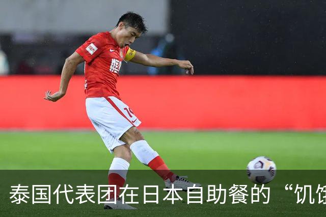 泰国代表团在日本自助餐的“饥饿游戏