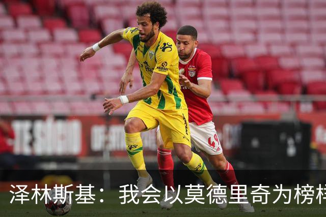 泽林斯基：我会以莫德里奇为榜样，他41还能高水平联赛效力