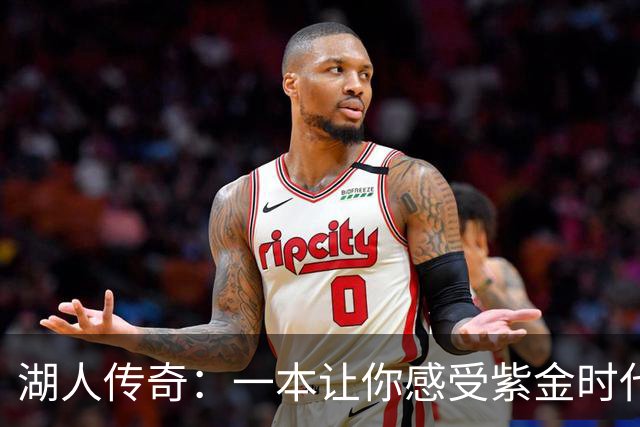 湖人传奇：一本让你感受紫金时代的豪华之书！