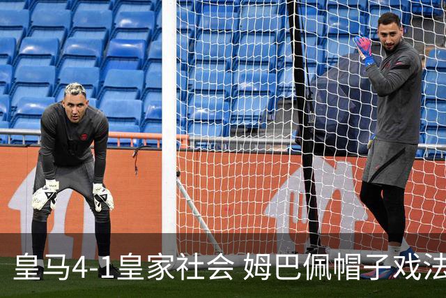 皇马4-1皇家社会 姆巴佩帽子戏法