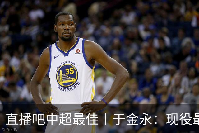 直播吧中超最佳丨于金永：现役最喜欢多纳鲁马 国家队是努力目标
