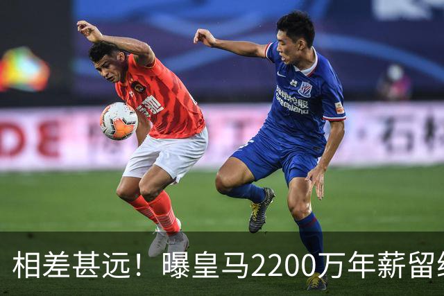 相差甚远！曝皇马2200万年薪留维尼修斯 球员希望3000万