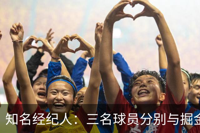 知名经纪人：三名球员分别与掘金独行侠骑士签约，但还有人讽刺我